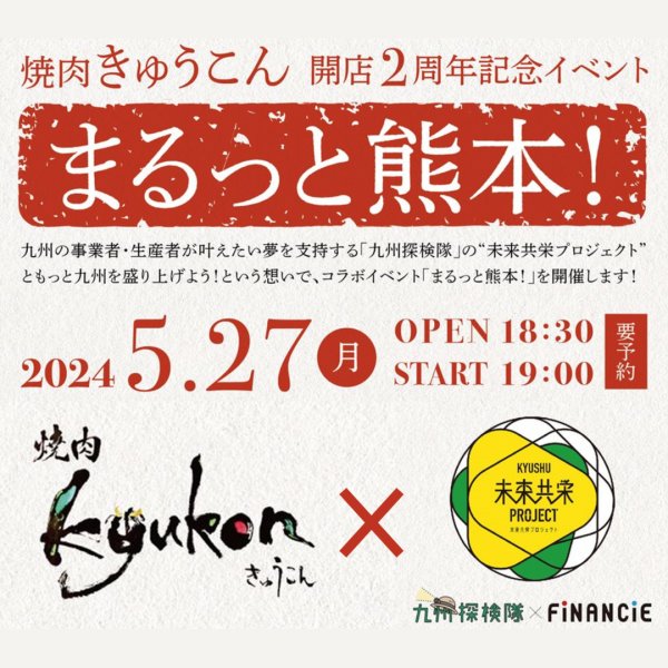 「未来共栄プロジェクト」×「KYUKON WAGYUプロジェクト」　　　　　  ～『焼肉レストランきゅうこん』2周年記念～