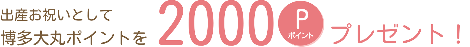 出産お祝いとして博多大丸ポイントを2000Pプレゼント