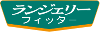 ランジェリーフィッター