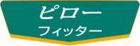 ピローフィッター