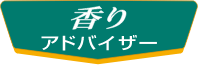 香りアドバイザー