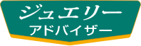 ジュエリーアドバイザー