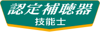 認定補聴器技能士