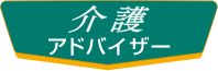 介護アドバイザー