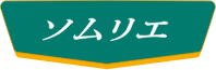 ワインアドバイザー<