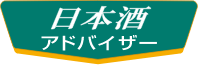 日本酒アドバイザー