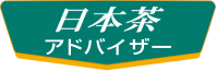 日本茶アドバイザー