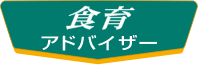 食育アドバイザー