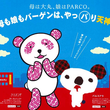 母は大丸、娘はPARCO。販促