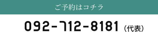 ご予約はこちら 092-712-8181（代表）