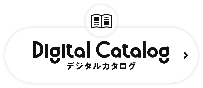 デジタルカタログ