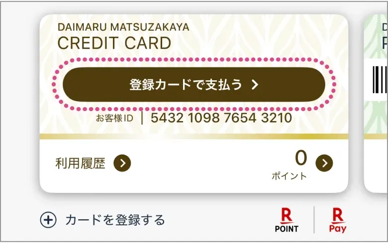 ②「登録カードで支払う」という記載がある
