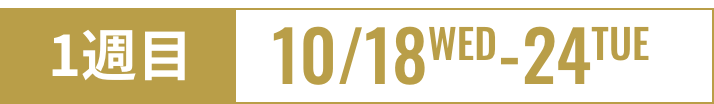 1週目 10/18WED-24TUE