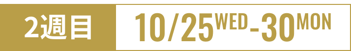 2週目 10/25WED-30MON