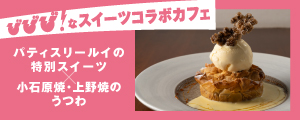 スイーツコラボカフェ