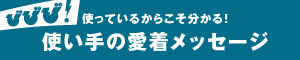 使い手の愛着メッセージ