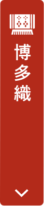 博多織