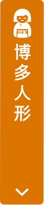 博多人形