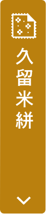 久留米絣