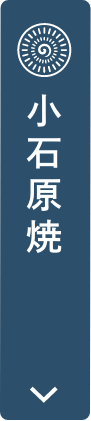 小石原焼