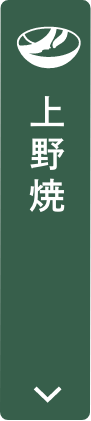 上野焼