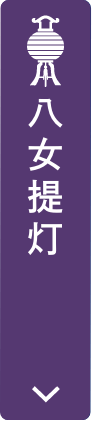 八女提灯