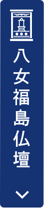 八女福島仏壇