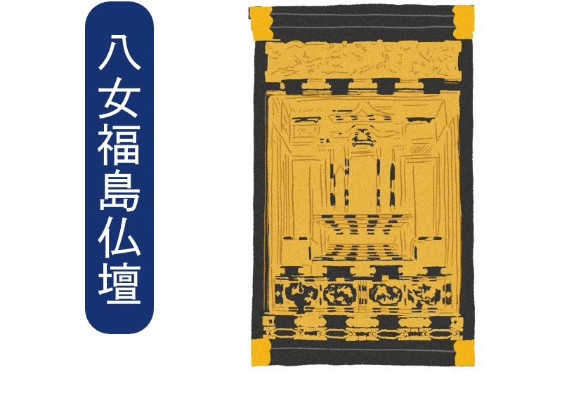 八女福島仏壇