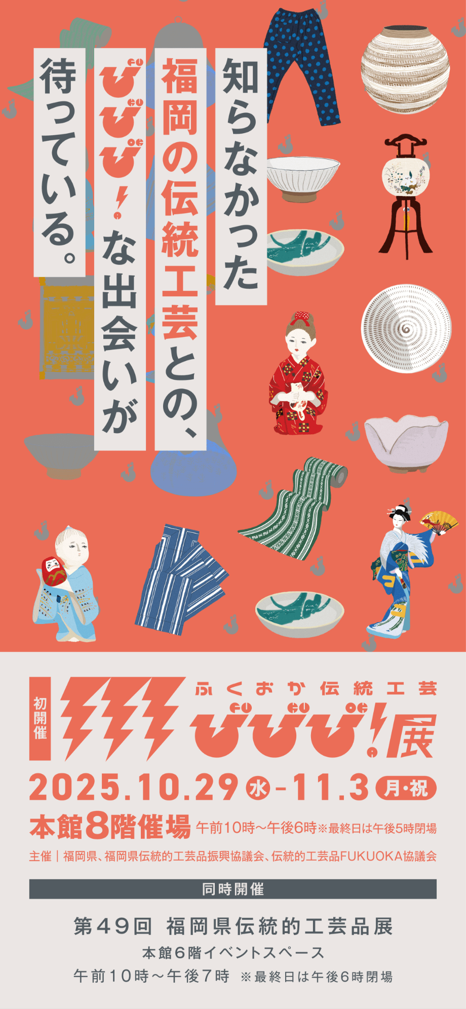 ふくおか伝統工芸びびび！展