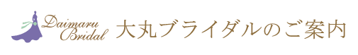 大丸福岡天神店 大丸ブライダルのご案内