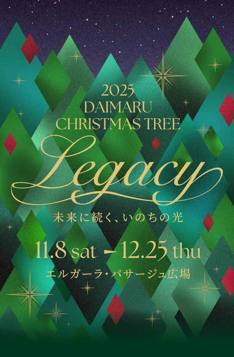 2025 大丸福岡のクリスマスツリー 〜Legacy 未来に続く、いのちの光〜｜大丸福岡天神店