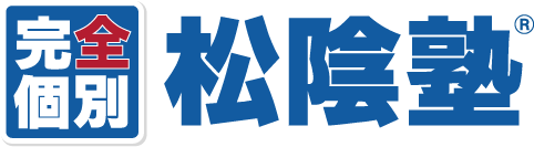 完全個別 松陰塾