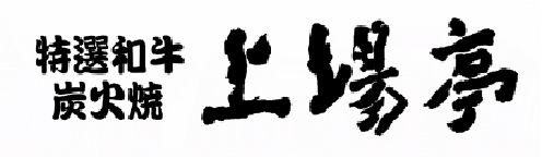 特選和牛炭火焼 上場亭