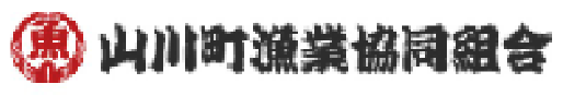 山川町漁業協同組合