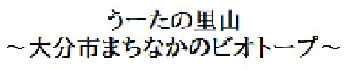 うーたの里山～大分市まちなかのビオトープ～