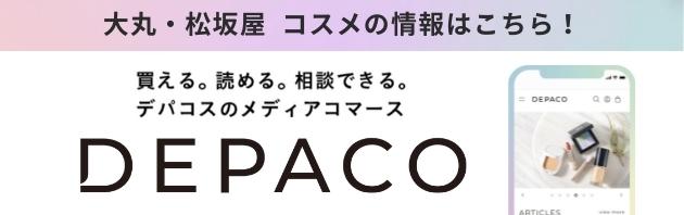 DEPACO 大丸・松坂屋のデパートコスメ（デパコス）情報メディア