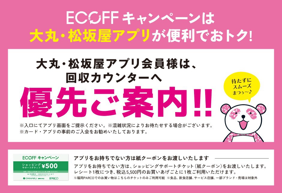 新規アプリ登録でECOFFをもっとおトクに！