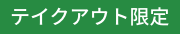 テイクアウト限定