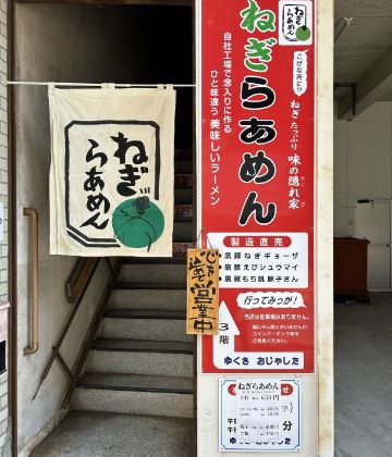 天文館ねぎらあめん