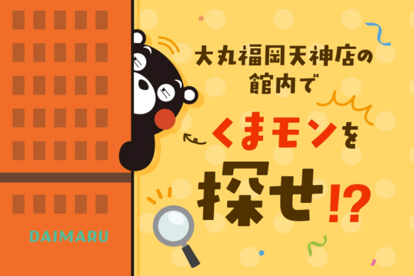 大丸福岡天神店の館内でくまモンを探せ!?