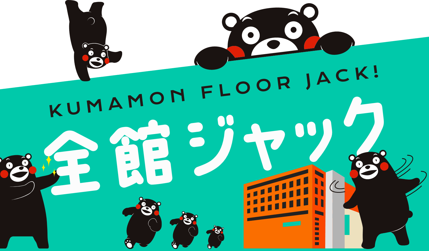 くまモン全館ジャック