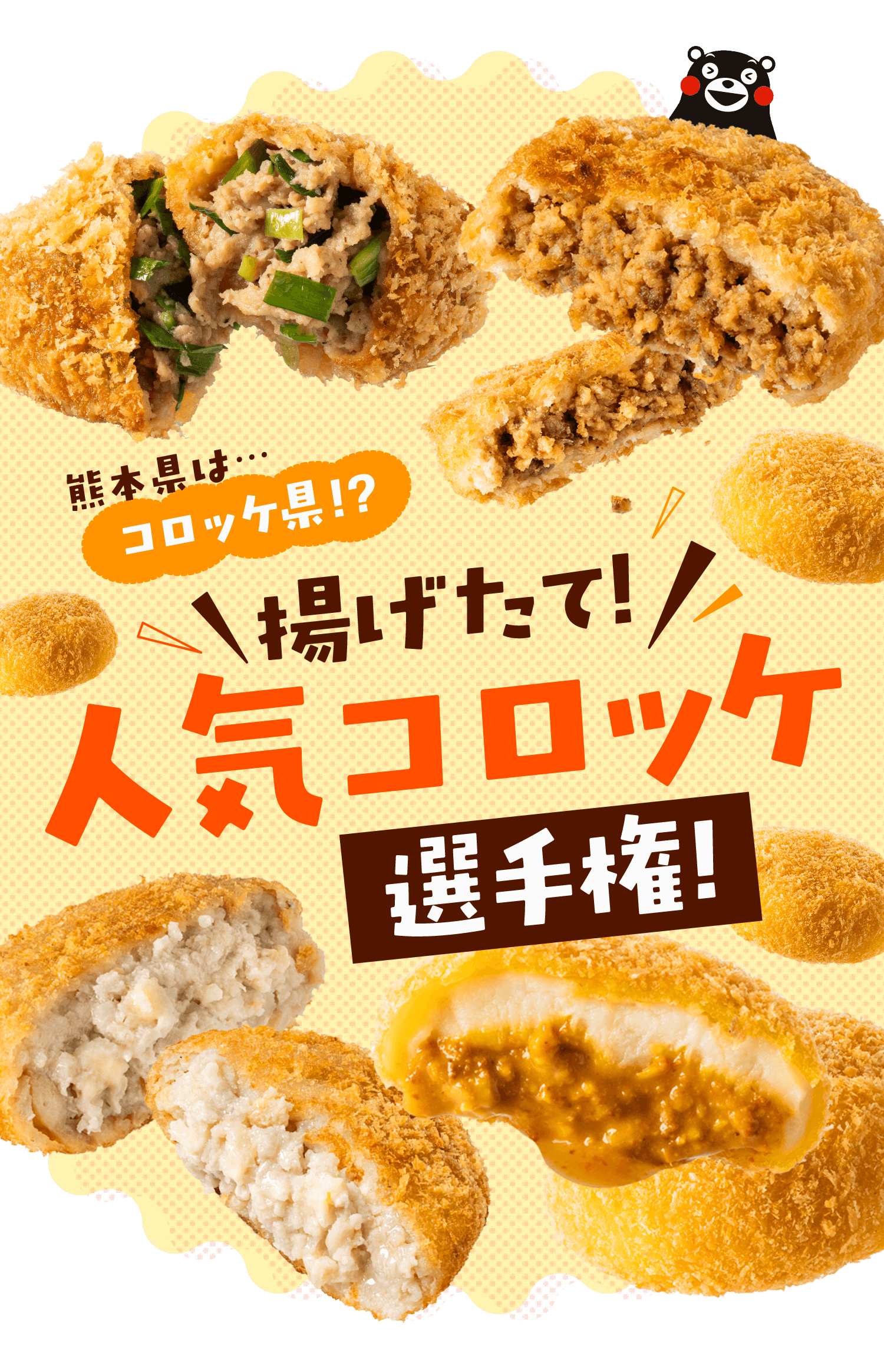 揚げたて人気コロッケ選手権!