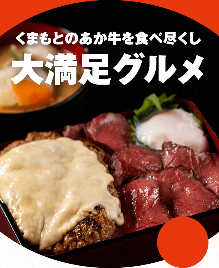 くまもとあか牛食べ尽くし ボリュームグルメ