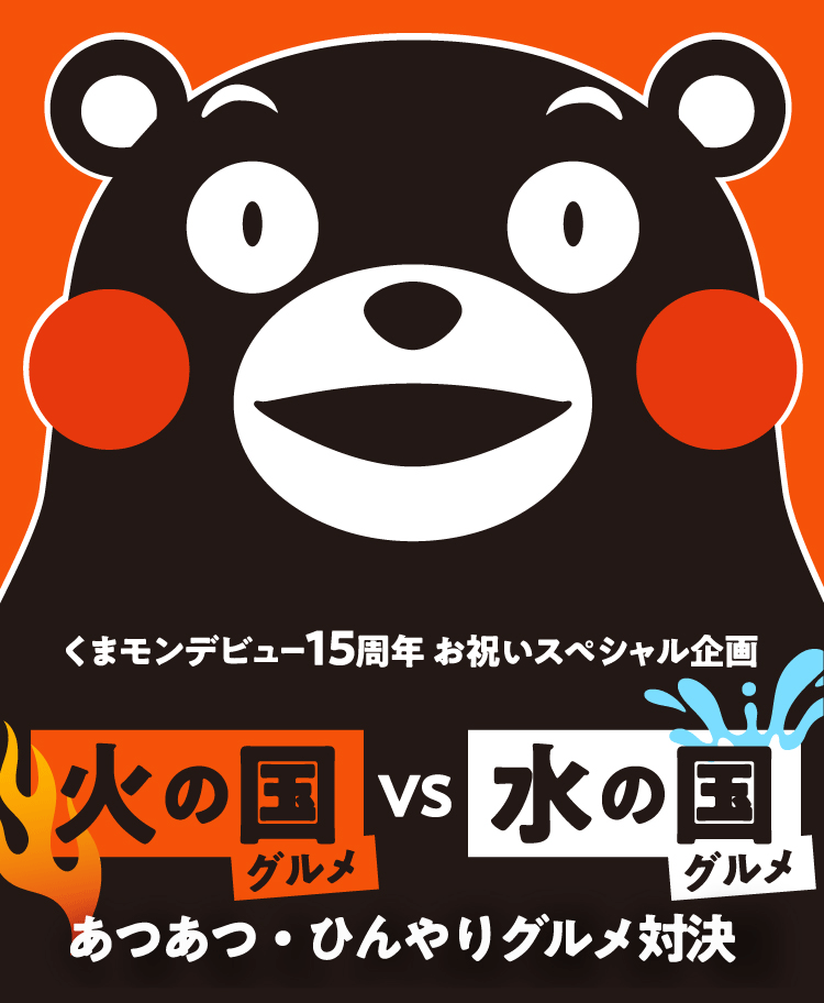 くまもんデビュー15周年お祝いスペシャル企画 火の国グルメVS水の国グルメ あつあつ・ひんやりグルメ対決