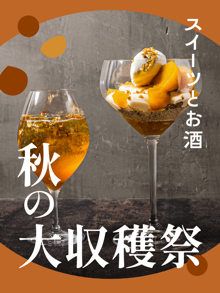 秋の大収穫祭