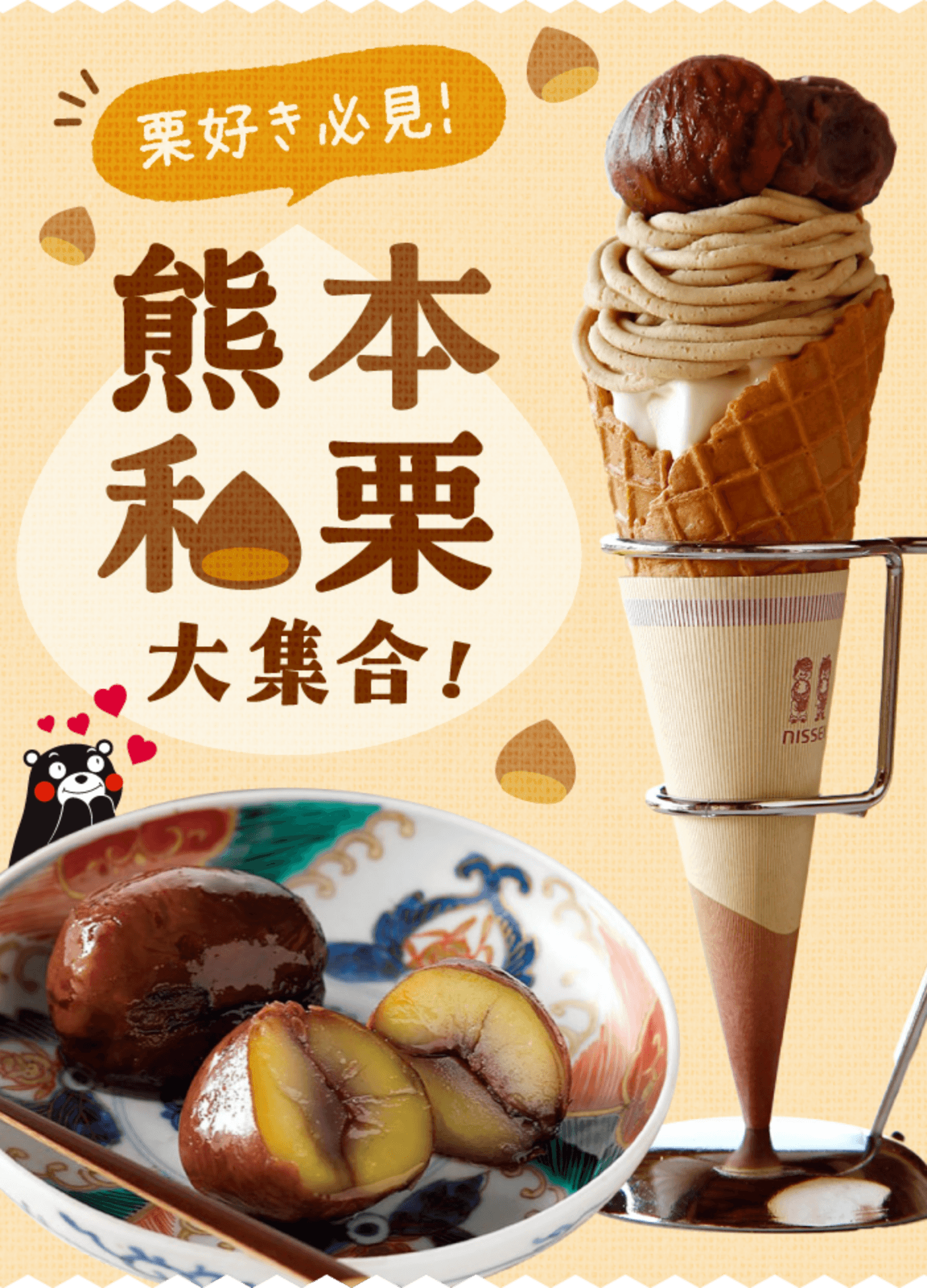 栗好き必見!熊本和栗大集合!