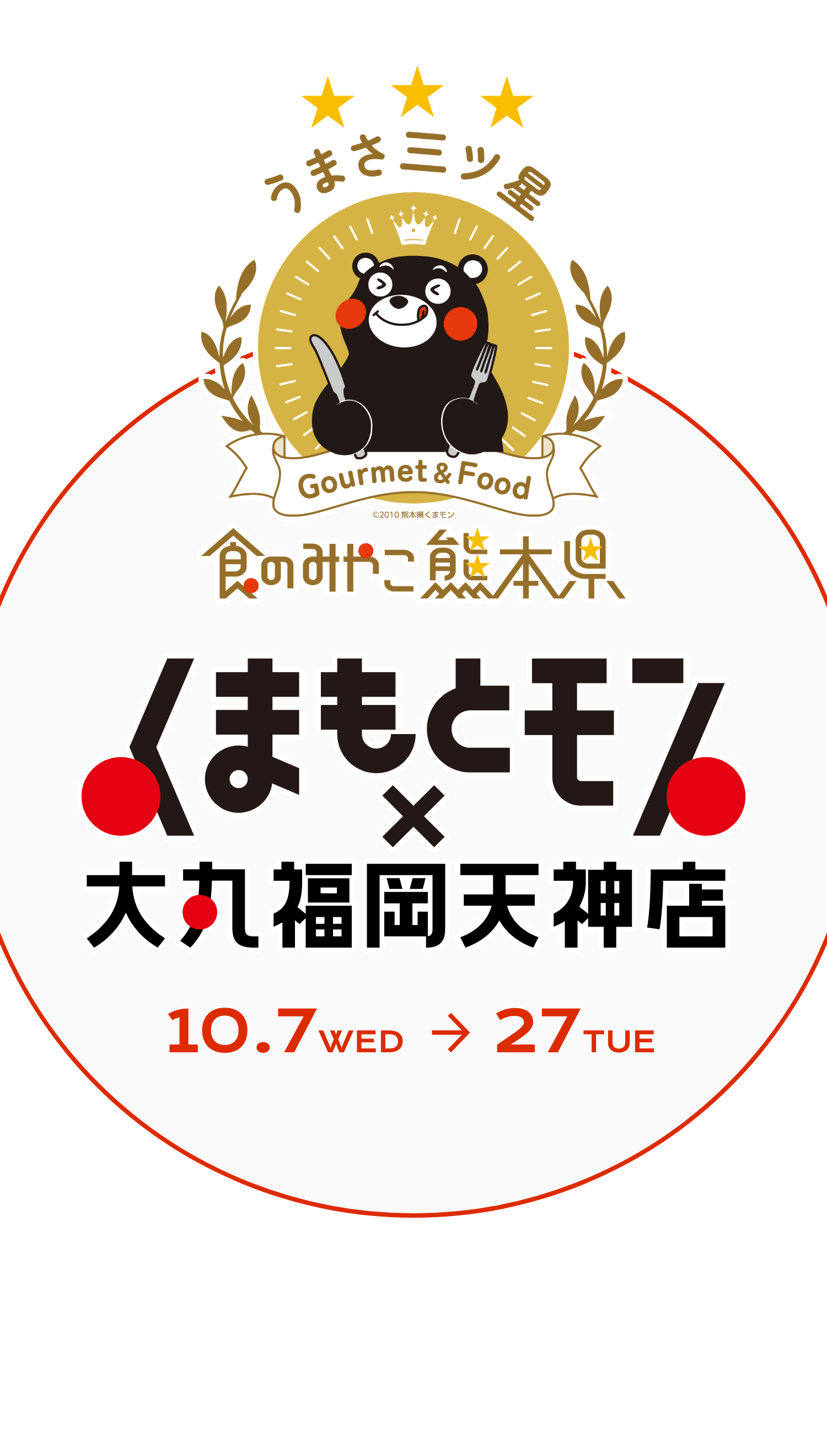 くまもとモン × 大丸福岡天神店 食べるほど、くまもとが元気に!うまかモンが天神に大集結!!