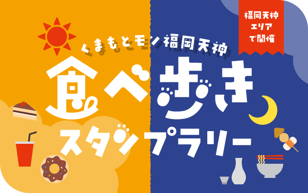 食べ歩きスタンプラリー
