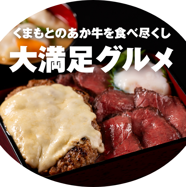 くまもとのあか牛を食べ尽くし 大満足グルメ