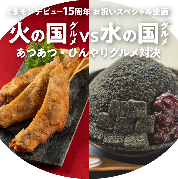 くまもんデビュー15周年お祝いスペシャル企画 火の国グルメVS水の国グルメ あつあつ・ひんやりグルメ対決